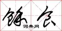 朱锡荣余食草书怎么写
