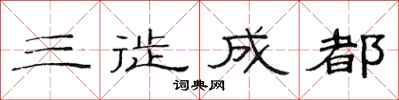 范连陞三徙成都隶书怎么写
