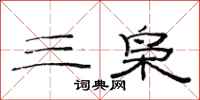 范连陞三枭隶书怎么写
