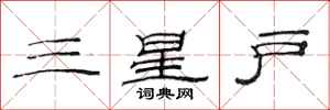 范连陞三星户隶书怎么写
