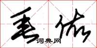 朱锡荣垂佑草书怎么写