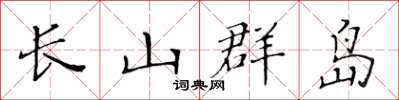 黄华生长山群岛楷书怎么写