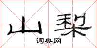 范连陞山梨隶书怎么写