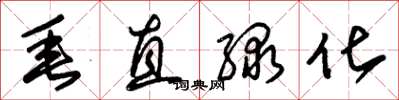 朱锡荣垂直绿化草书怎么写