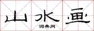 范连陞山水画隶书怎么写