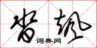 朱锡荣沓飒草书怎么写