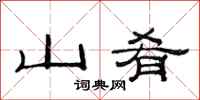 范连陞山肴隶书怎么写