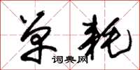 朱锡荣单耗草书怎么写