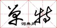 朱锡荣单特草书怎么写