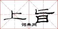 范连陞上旨隶书怎么写
