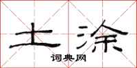 范连陞土涂隶书怎么写