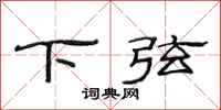 范连陞下弦隶书怎么写