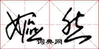 朱锡荣妪然草书怎么写