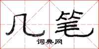 范连陞几笔隶书怎么写