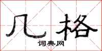 范连陞几格隶书怎么写