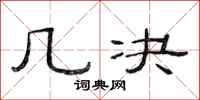 范连陞几决隶书怎么写