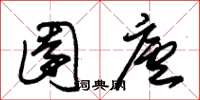 朱锡荣园庐草书怎么写