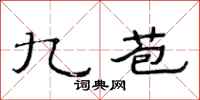 范连陞九苞隶书怎么写