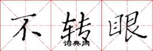 黄华生不转眼楷书怎么写