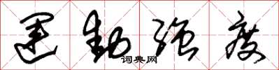 朱锡荣运动强度草书怎么写