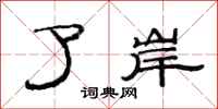范连陞了岸隶书怎么写