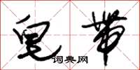 朱锡荣皂带草书怎么写