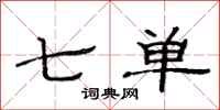 范连陞七单隶书怎么写
