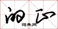 朱锡荣的正草书怎么写