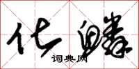 朱锡荣化鳞草书怎么写