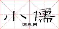 范连陞小儒隶书怎么写