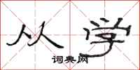 范连陞从学隶书怎么写