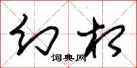朱锡荣幻相草书怎么写