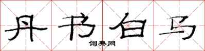 范连陞丹书白马隶书怎么写