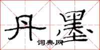 范连陞丹墨隶书怎么写