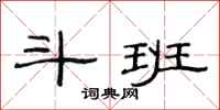 范连陞斗班隶书怎么写