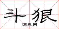 范连陞斗狠隶书怎么写