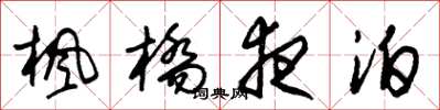朱锡荣枫桥夜泊草书怎么写