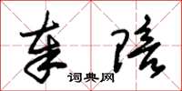 朱锡荣奉陪草书怎么写