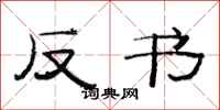 范连陞反书隶书怎么写