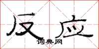 范连陞反应隶书怎么写