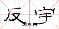 范连陞反宇隶书怎么写