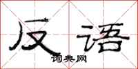 范连陞反语隶书怎么写