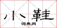 范连陞小鞋隶书怎么写