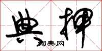 朱锡荣典押草书怎么写