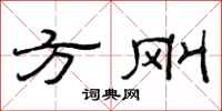 范连陞方刚隶书怎么写