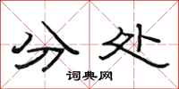 范连陞分处隶书怎么写