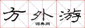 范连陞方外游隶书怎么写