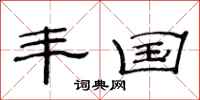 范连陞丰国隶书怎么写