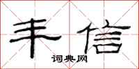 范连陞丰信隶书怎么写