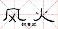 范连陞风火隶书怎么写